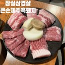 큰손흑돼지 | [잠실삼겹살 맛집 큰손제주흑돼지 ] 송리단길 삼겹살 맛집 큰손제주흑돼지!