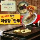 [대구/중구] 대구 10미 현지인 택시 기사 추천 50년 전통 맛집 &#34;미성당 납작만두&#34; : 전국 택배, 포장...