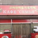고려인마을가족카페