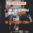 **$55 퍼스널/2:1 트레이닝 BACK TO SCHOOL 프로모션** |파워리프팅|파워빌딩|다이어트|거북목/라운드숄더|체력훈련 이미지