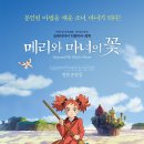 [애니 리뷰] 메리와 마녀의 꽃 영화 후기.