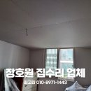 장호원 집수리 업체 천장 처짐 보수 공사 후기