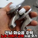 화순주택 | 화순 욕실 샤워기교체, 주택 노후 샤워기 교체 시공 후기