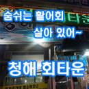 청해회타운 이미지