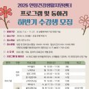 연향건강생활지원센터 | 2026 연향건강지원센터 하반기 프로그램 · 동아리 수강생 모집