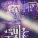 이승 | 저승에서 이승으로 '구미호 식당' 관람 추천 후기] 죽음 이후 주어진 단 49일이라는 시간!