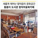 합덕마을북카페 | 합덕의 틈틈이 도서관 합덕마을 북카페!