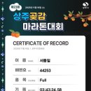 20251116 제23회 상주곶감마라톤 풀코스 후기