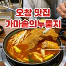 수공산업 | 오창 점심 맛집 가마솥의누룽지 묵은지 삼겹살찜 재방문 후기