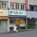청학동도가니탕