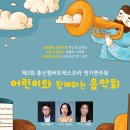 [5월 4일] 제3회 총신챔버오케스트라 정기연주회 ＜어린이와 함께하는 음악회＞ 이미지