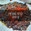 태화성 | [평창읍 맛집] 태화성 / 중국집 추천 / 내돈내산 찐후기