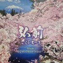 4월17(금)~23/사계절여행지-아오모리 4색꽃길&amp;트레킹[KAL/5박 전일 싱글룸] 이미지