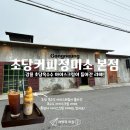 동네정미소 - 마포구 성산로6길 21-9 | [강릉 여행] 강릉 카페 초당커피정미소 본점 내돈내산 방문 후기!