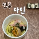 전주 상견례 하기 좋은 한식 다이닝바 다인(Dine) + 상견례 선물 추천