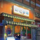 오거리상회 - 세종특별자치시 용연로 851 | 응암 새절 불광천 레트로감성 술집 와산상회 응암본점 후기