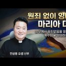 전삼용 요셉 신부 / 2025,12,08 원죄 없이 잉태되신 마리아 대축일 - 성모께서 원죄 없음을 믿지 않으셨으면, 예수님을 잉태하실 이미지