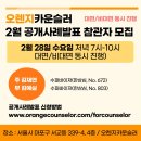 ■2/28 오렌지카운슬러 공개사례발표 참관자 모집■ 이미지