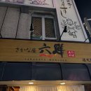 스시사이로쿠