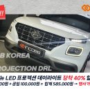 📢 인코브 베뉴 LED 프로젝션 데이라이트 장착 40% 할인 이벤트 이미지