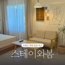 강원도 양양 낙산해수욕장 커플 여행 가성비 감성 숙소 추천, 스테이와봄 펜션