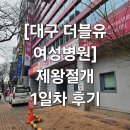 세븐일레븐 대구더블유(W)병원점 | ​[대구 더블유(W) 여성병원] 제왕절개 1일차