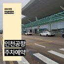 장기로 | 인천공항 주차장 장기 주차비 할인 예약 후기