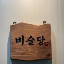 문산역로 | 파주신점 | 용한 곳 찾는다면, 바로 여기!!! “비슬당” 소름 후기,,,🥶