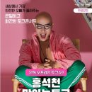 종로-연건-종로-연-507 | [2월 19일 시흥] ★홍석천★ 은밀하고 화끈한 &lt;맛있는 토크쇼&gt; 초대합니다.
