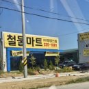 삼성철물점 - 장수군 장수로 493 | 삼성철물점