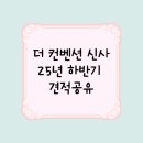 신사스퀘어약국 | 더 컨벤션 신사 웨딩홀 투어 후기 및 25년 하반기 견적 공유