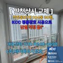 동보시스템(주) | [인천샷시 교체후기]｜작전동보1차 104동 30평, KCC 정품창호 시공으로 단열 걱정 끝!