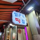 일곱시떡집 네이버블로그