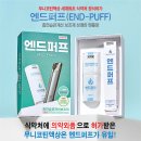 엔드퍼프 액상 후기 END PUFF 대전 전자담배 공식 취급 판매점