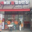 떡볶이참잘하는집떡참천안목천점 | 떡참천왕(떡볶이참잘하는집)