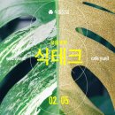 호랑마켓 장기점 | [우리식물모임] 으뜸호랑님과 함께하는 식테크 모임,'초록잎이 골드잎이 되는 마법'식물모임 후기