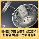 곰달래로49길 | 음식점 주방 선풍기 설치하기 천정형 벽걸이 선풍기 설치후기