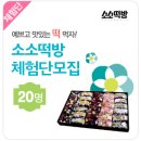 [발표] 맛있는 떡 체험단이 돌아왔다! 소소떡방 체험단 2기 당첨자 발표 (20명)