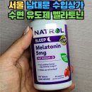 숭례문수입상가 | [서울] 숭례문 남대문 수입상가 수면 유도제 멜라토닌 젤리 후기