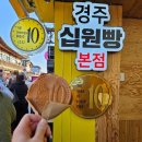 경주 황리단길 대표 메뉴 십원빵 [경주 황금십원빵] 방문 후기 및 맛 평가