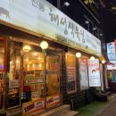 해성식육식당 이미지