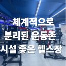 마이코치짐 | [신방동 24시 헬스장] 시설 좋은 헬스장 찾으면 여기! 라이노짐 신방점 이용 후기
