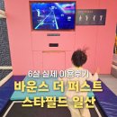 공감퍼스트 | 일산 스타필드마켓 바운스 더 퍼스트 키즈카페 6세 실제 이용후기