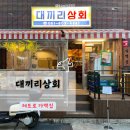| 대끼리상회 | 부산 전포동술집 레트로감성 가맥집