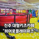 리치파크A동,B동 | 진주 키즈카페 추천! 대형 키카 히어로플레이파크 후기