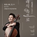 방방곡곡-첼리스트 송영훈과 함께하는 클래식 속으로 이미지