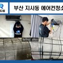 대우캐리어.청소용역업 | 부산 지사동 에어컨청소 강서구 회사 공장 사무실 기숙사 하루만에