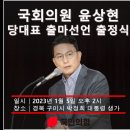 국민의 힘 당대표 후보 4선 윤상현의원의 대장정 이미지