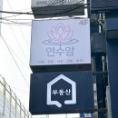 연수암 - 791 | 서울광진구사주 보러 다녀온 연수암 후기