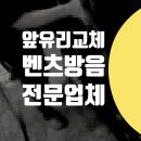현천동자동차공업사 | 마포구 은평구 덕양구 // 벤츠 지바겐 G63 앞유리 교체 썬팅 차량 녹제거 하부 코팅 언더코팅 방음